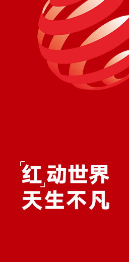 13度荣获德国红点设计大奖