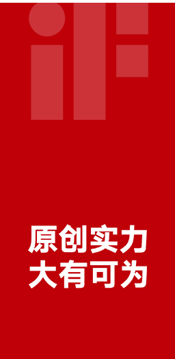 17度荣获德国iF设计大奖