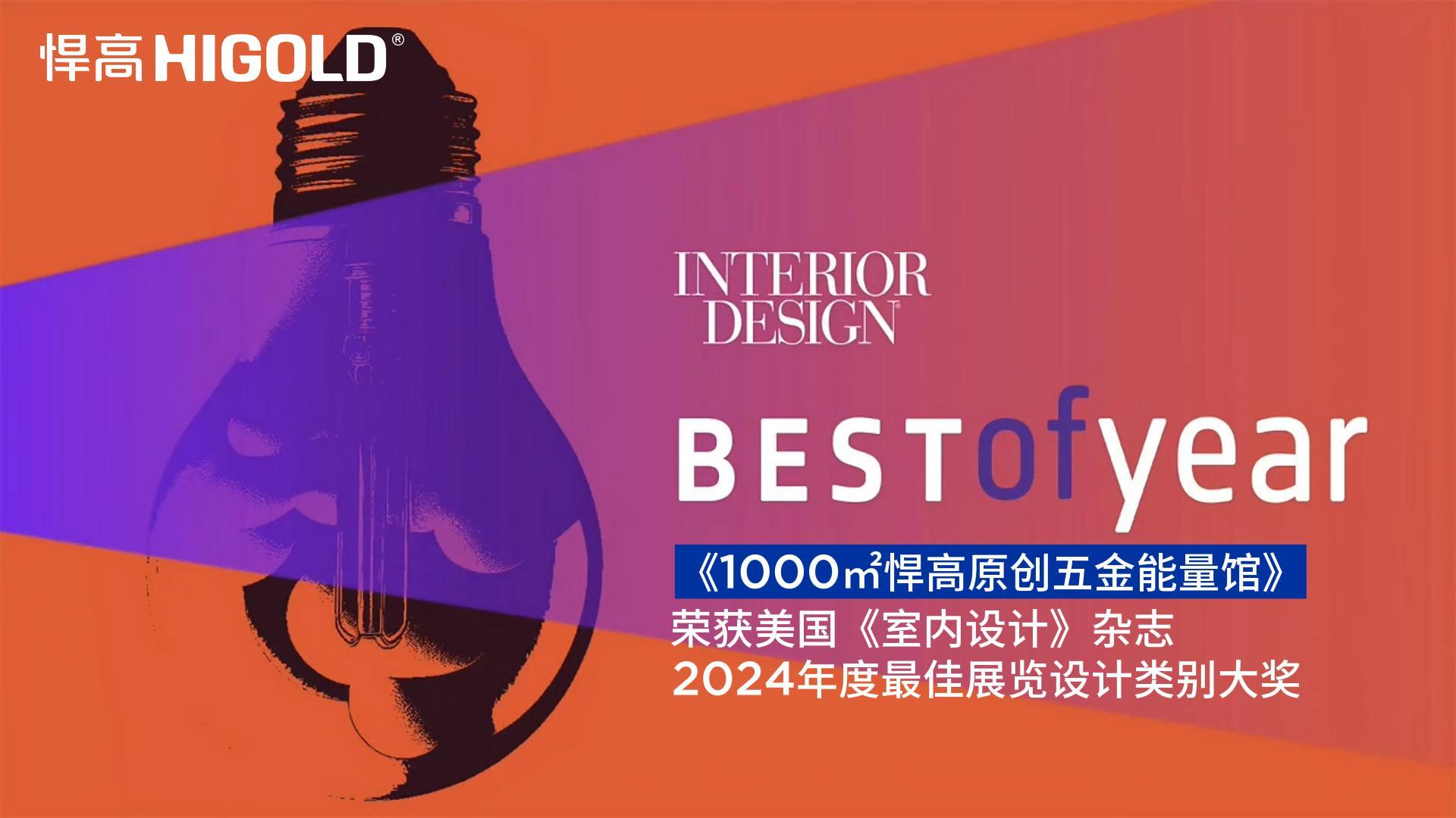 1000㎡悍高原创五金能量馆荣获美国《室内设计》杂志2024年度最佳展览设计类别唯一大奖