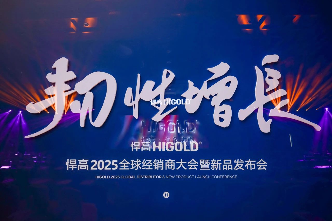 韧性增长丨悍高2025全球经销商大会今日盛启，重塑行业DNA！