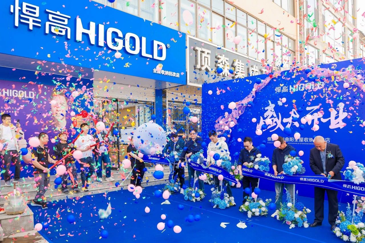 双店齐鸣，席卷华北！悍高保定曲阳全屋收纳旧改店启航，领跑旧改赛道