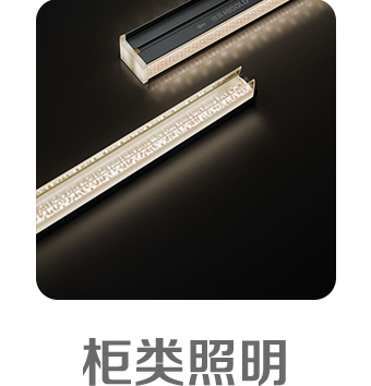 柜类照明 