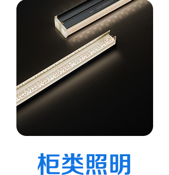 柜类照明 